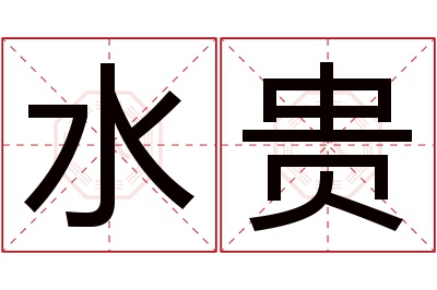 水贵名字寓意