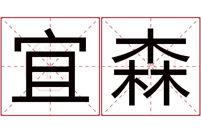 宜森名字寓意