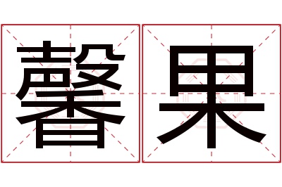 馨果名字寓意