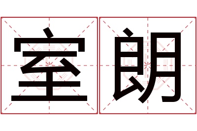 室朗名字寓意