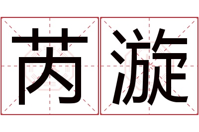 芮漩名字寓意