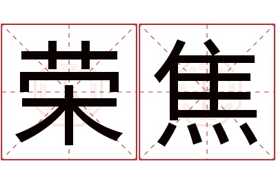 荣焦名字寓意