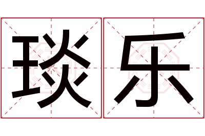 琰乐名字寓意