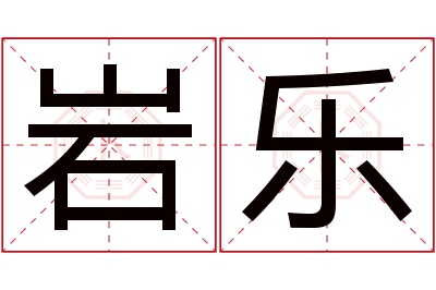 岩乐名字寓意