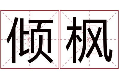 倾枫名字寓意