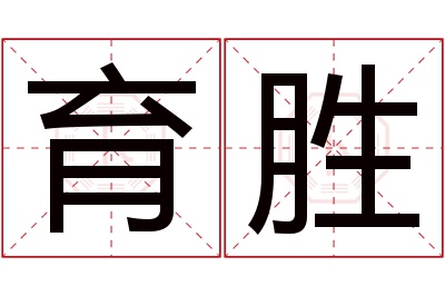 育胜名字寓意