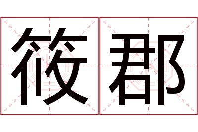 筱郡名字寓意