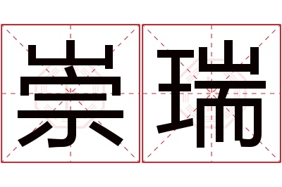 崇瑞名字寓意