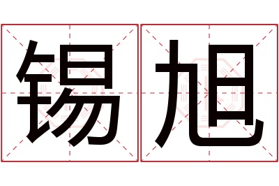 锡旭名字寓意