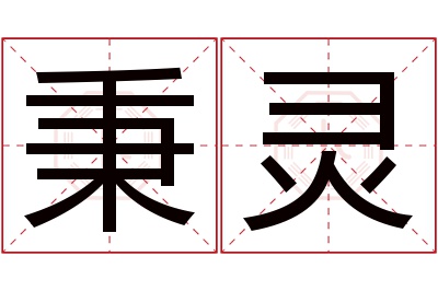 秉灵名字寓意