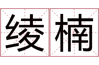 绫楠名字寓意