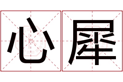 心犀名字寓意