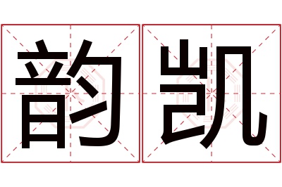 韵凯名字寓意