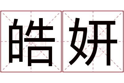 皓妍名字寓意