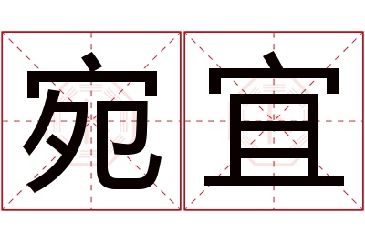 宛宜名字寓意