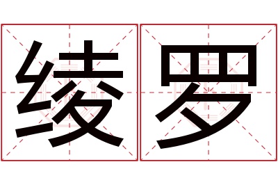 绫罗名字寓意