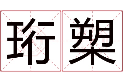 珩槊名字寓意