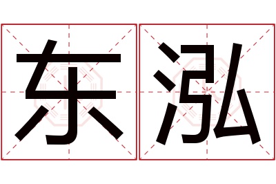 东泓名字寓意