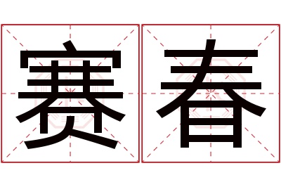 赛春名字寓意