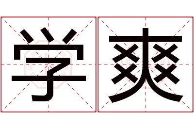 学爽名字寓意