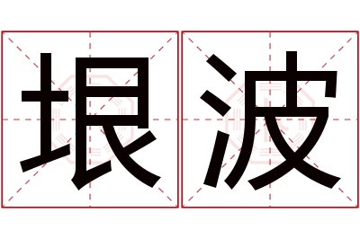 垠波名字寓意