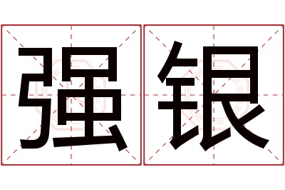 强银名字寓意