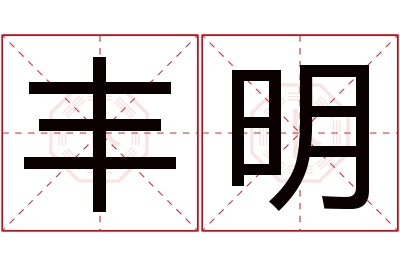 丰明名字寓意