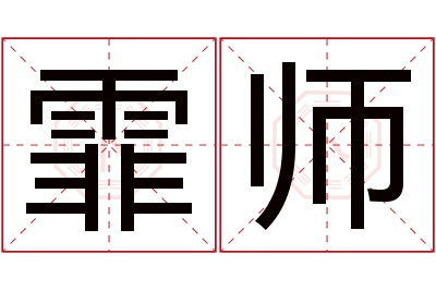 霏师名字寓意