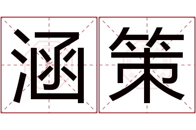 涵策名字寓意