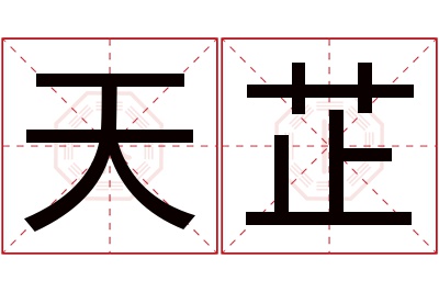 天芷名字寓意