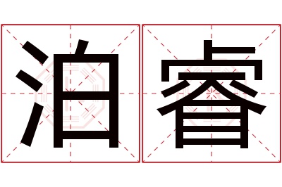 泊睿名字寓意