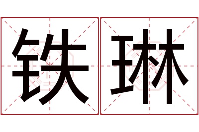 铁琳名字寓意