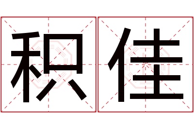 积佳名字寓意