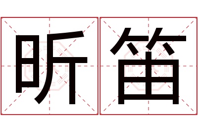 昕笛名字寓意