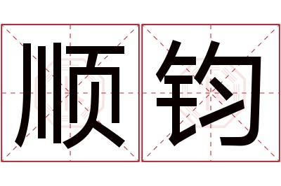 顺钧名字寓意