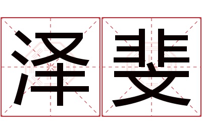 泽斐名字寓意