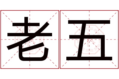 老五名字寓意