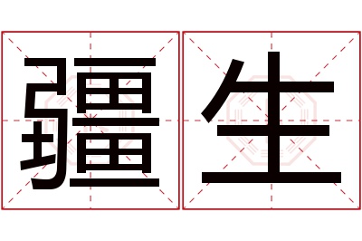 疆生名字寓意