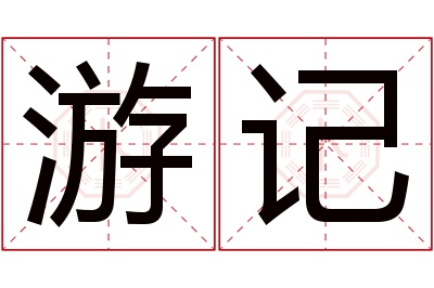 游记名字寓意