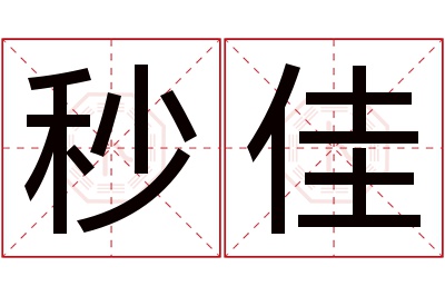 秒佳名字寓意