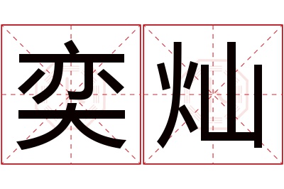 奕灿名字寓意