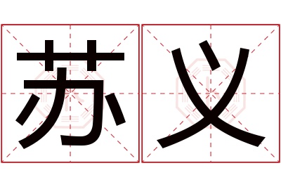 苏义名字寓意