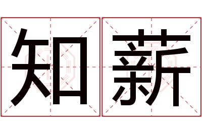 知薪名字寓意