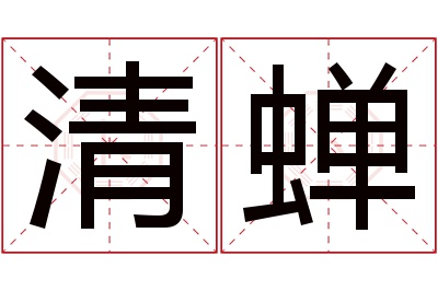 清蝉名字寓意