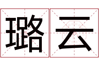 璐云名字寓意