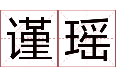 谨瑶名字寓意