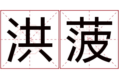 洪菠名字寓意