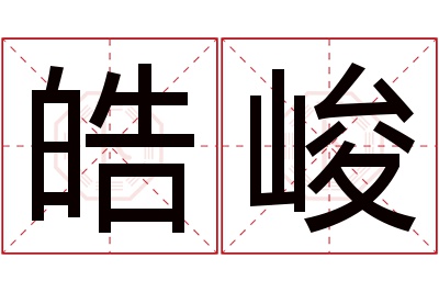 皓峻名字寓意