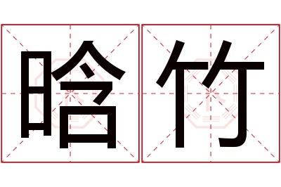 晗竹名字寓意