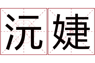 沅婕名字寓意